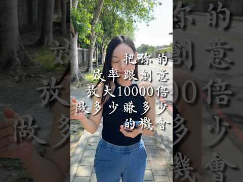 高薪女性放大自己價值10000倍的好所在💪😤要為了自己的資產打拼，不要為了老闆的資產打拼❌💡