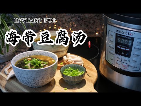 【电子压力锅食谱】海带豆腐汤｜Instant Pot Seaweed Tofu Soup｜Chinese Recipe