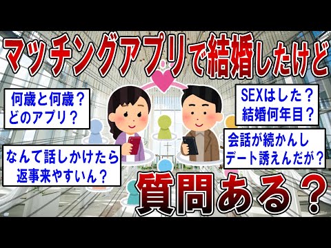 マッチングアプリで結婚したけど何か質問ある？【2ch面白いスレ】