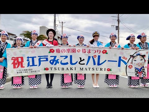 伊豆大島【椿まつり】パレード 2024「あんことわんこ」祝 紅白つばき