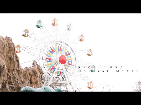 きゃない - バニラ【MAKING MOVIE】