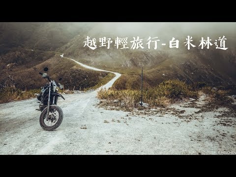 【大黑】越野輕旅行#03-白米林道 (SM250 KTR150)