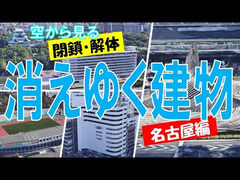 【閉鎖・解体】~名古屋編~ 日本の消えた建物・消えゆく建物 【Google Earth】