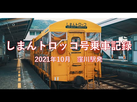 しまんトロッコ号乗車記録（JR四国 窪川駅発）