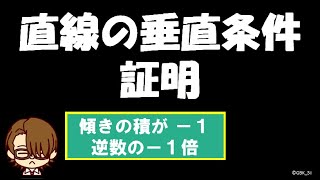 2つの直線の垂直条件の証明