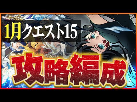 【1月クエスト15】ワダツミ＆ヤマツミ＆無一郎で攻略！固定化パズルで敵を圧倒！これぞ環境トップの組み合わせ！【パズドラ】