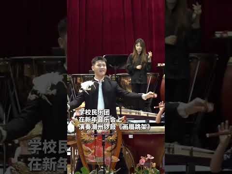 年味十足！高校新年音乐会上演奏潮州锣鼓，民乐团同学们状态满分