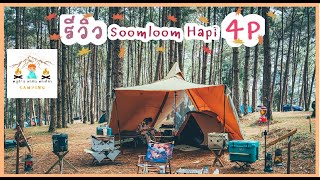 Soomloomのストアを表示 HAPI 4P with Visionpeaks TC Roo Tent |กางครั้งแรก|เต็นท์ทรงกระโจมที่น่าใช้