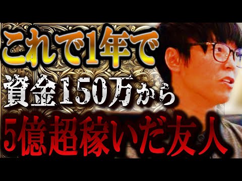 【最新】たった1年間で150万から5億超稼いだ友達【テスタ/株デイトレ/初心者/大損/投資/塩漬け/損切り/ナンピン/現物取引/切り抜き】