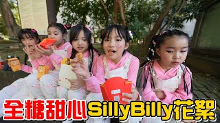 （MV花絮）跳完才可以吃麥當勞!全糖甜心跳SillyBilly真的太可愛了!