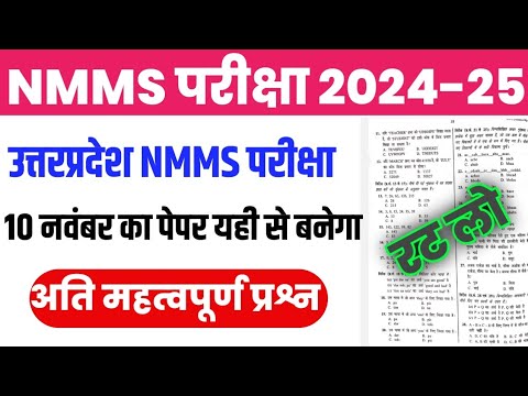 NMMS Exam Paper 2024 Class 8th | NMMS Official Model Paper | Up NMMS 10 November Ka Paper