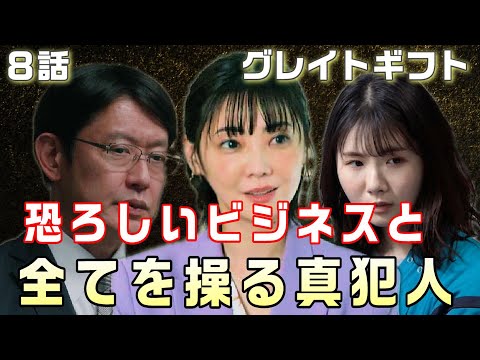 【グレイトギフト ドラマ考察＃9】8話　全てを操る真犯人は、白鳥が手を組んだ機械音声の相手。白鳥が騙されたと感じる相手とは！？真犯人が考える恐ろしいビジネスとは！？8話グレイトギフト