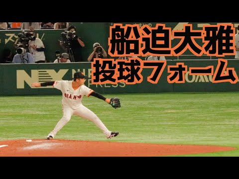 船迫大雅 ピッチングフォーム(スローあり)【巨人】