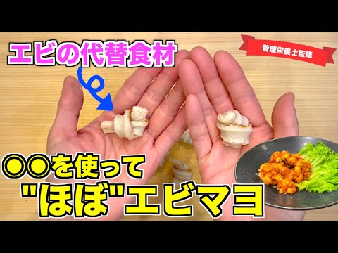 【もはや本物】”ほぼ”エビマヨの作り方♪海老の代替品はまさかの「ちくわ」！丸く結んで食感も再現☆激安で作れるエビマヨレシピ