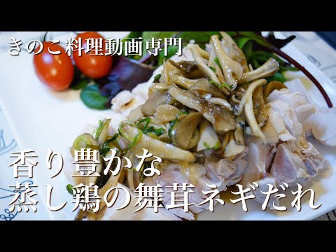 【きのこ料理 おかず】香り豊かな蒸し鶏の舞茸ネギだれ きのこマイスターのレシピ