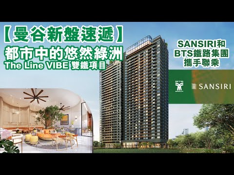 The Line VIBE 雙鐵項目 | 都市中的悠然綠洲 | SANSIRI 和 BTS 鐵路集團攜手聯乘