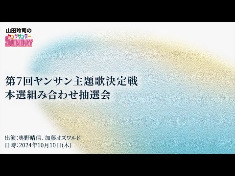 第7回ヤンサン主題歌決定戦・本選組み合わせ抽選会！と！雑談！！