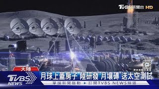 月球上蓋房子 陸研發「月壤磚」送太空測試｜TVBS新聞