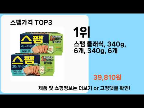 스팸가격   추천   BEST 3  올해 판매랭킹순위  3ㅣ추천템ㅣ생활 꿀템ㅣ