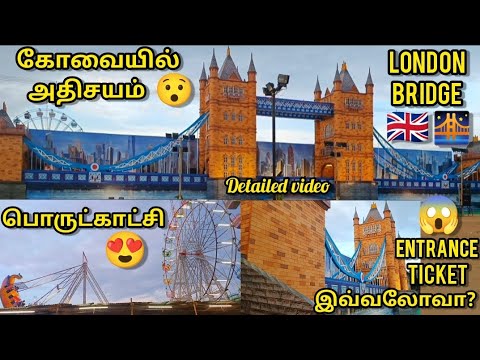 London Bridge Exhibition in Coimbatore/கோவையில் அதிசயம்/Exhibition in Coimbatore 2022/London Bridge