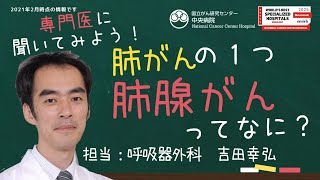 肺腺がんについて【国立がん研究センター中央病院】