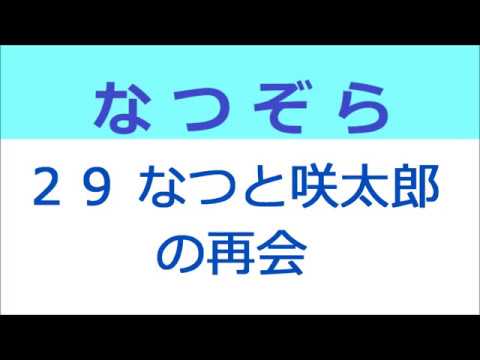 なつぞら 29話 なつと咲太郎の再会