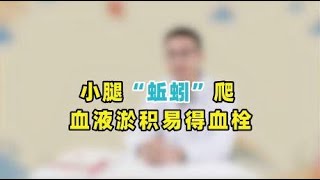 小腿静脉曲张“蚯蚓”爬，血液淤积易得血栓！医生：这样做能疏通