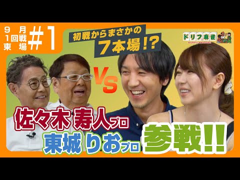 【ドリフ麻雀】vs 佐々木寿人、東城りお ＃１【９月】