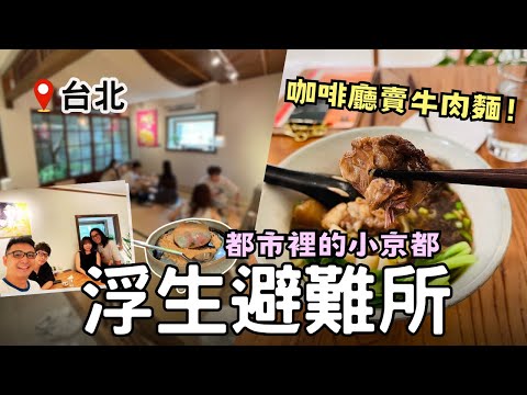 【台北咖啡廳】咖啡廳竟賣『牛肉麵』？都市裡的小京都『浮生避難所』| 品味烘焙咖啡廳☕RUFOUS COFFEE ROASTERS | Taiwan 🇹🇼 Food