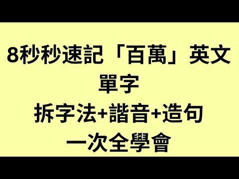 《記憶鎖鏈⛓️‍💥》8秒秒速記「百萬」這英文單字！拆字法+諧音+造句，一次全部都學會 #shorts #英文學習影片 #英語