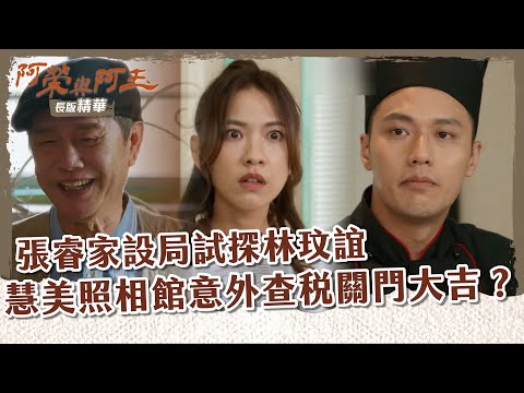 【 #阿榮與阿玉 EP22】張睿家設局試探林玟誼 Nana生父秘密揭曉！ 慧美照相館意外查稅關門大吉？！｜長版精華｜柯叔元 韓瑜 林玟誼 張睿家 黃西田 王淑娟 伊正 張再興 柏妍樺