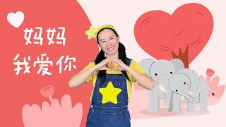 李昕融《媽媽我愛你》⎮母親節舞蹈⎮幼兒律動⎮兒童舞蹈