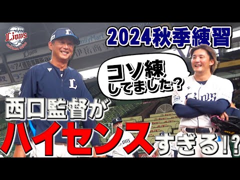 見逃せない、圧倒的センス！？西口監督が〇〇を一発成功させてこの表情【所沢秋季練習10/18ダイジェスト】