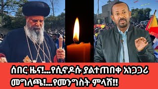 🔴የሲኖዶሱ መግለጫ "ህዝበ ክርስቲያኑ ሁሉ መስማት አለበት!!"...ለመንግስት የቀረበ ጥያቄ???