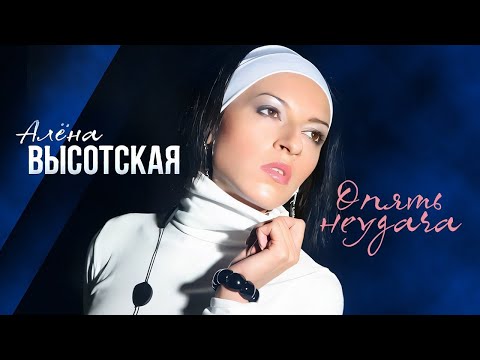 АЛЁНА ВЫСОТСКАЯ - Опять неудача | Концерт на Воробьевых горах | 09.02.2013 г.