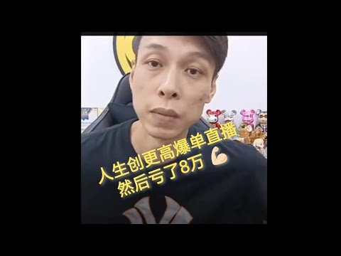 小鸡🐥的爆单直播亏了8万🙈 接下来希望他越做越好💪🏻加油💪🏻