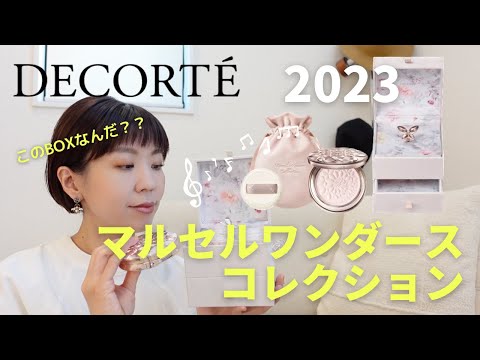 【コスメデコルテ2023】最強パウダー！マルセルワンダースコレクションを先行レビュー