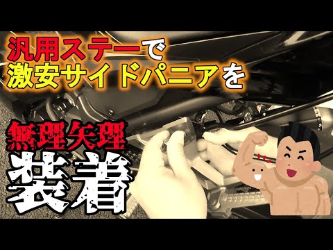 【ニンジャ250】激安サイドパニアでスーパースポーツに利便性をギフトする！