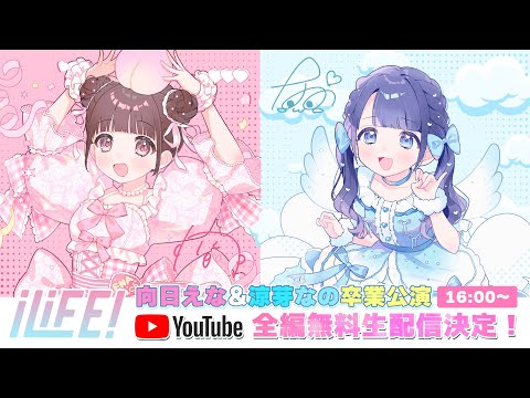 【生配信】 向日えな 涼芽なの 卒業公演「ピッP LiFE!」@ 豊洲PIT