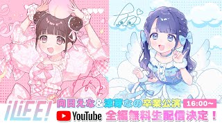 【生配信】 向日えな 涼芽なの 卒業公演「ピッP LiFE!」@ 豊洲PIT