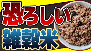 【意外】雑穀米は危険!?メリット・デメリットと正しい食べ方【おすすめ雑穀米】