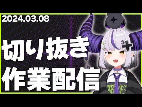 【サムネ枠】ラプ様ドッキリの切り抜き作る！【ホロライブ切り抜き/ラプラス・ダークネス】