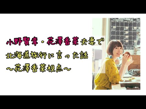 【声優ラジオ】小野賢章・花澤香菜夫妻で北海道旅行に行った話～花澤香菜視点～