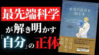 【自分がわかる】最先端の量子力学が示唆する「この世界は仮想現実」説『本当の自分を知る本 不安、迷い、執着から解放され、自由自在に生きるたったひとつの方法』by 奥平亜美衣