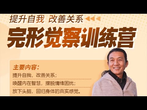 完形觉察训练营（旷智勇心理学）——第九课（理论与练习） #心理学  #自我提升