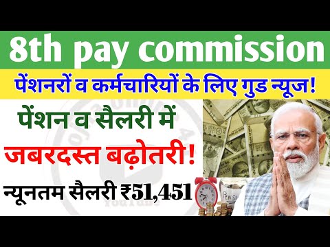 8th pay commissionpay: अब पेंशन व सैलरी में बढ़ोतरी! pension news | 7th pay | fitment factor