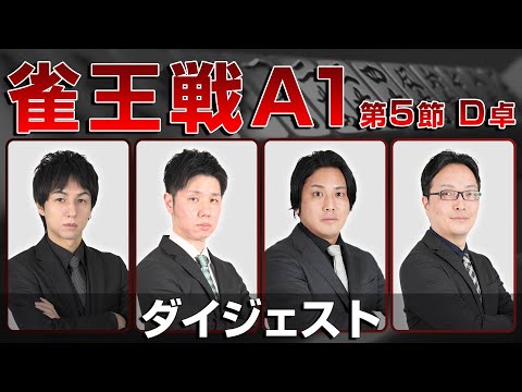 【麻雀 忙しい人のためのダイジェスト】第23期雀王戦A1リーグ 第5節D卓