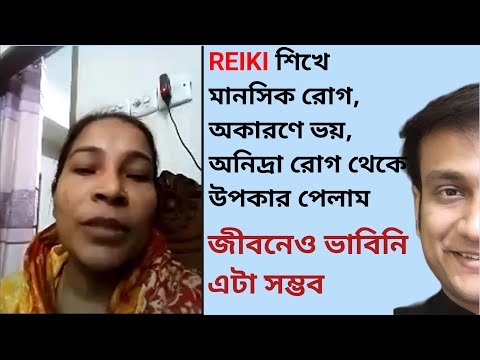 রেইকি শিখে দুর্দান্ত উপকার পেলেন স্টুডেন্ট কি বলছেন? REIKI FEEDBACK ON MENTAL ILLNESS #holyfirereiki