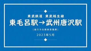 【車窓】東毛呂～武州唐沢【東武越生線】