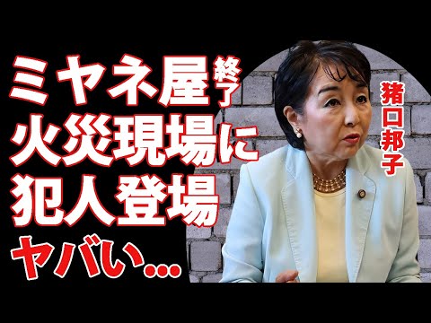 猪口邦子参院議員の火災報道で"ミヤネ屋"が放送打切り確定...旦那と長女を亡くした火災現場に犯人と言われる人物が現れた真相に言葉を失う...身辺調査で発覚した本当に恨みを持っていた人物がヤバい...